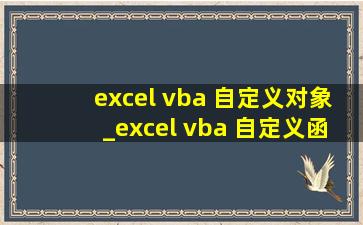 excel vba 自定义对象_excel vba 自定义函数调用